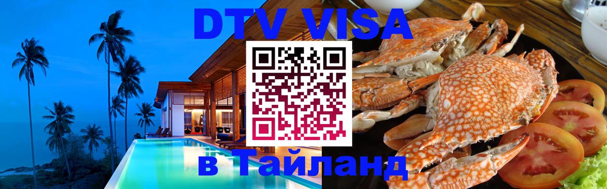Visa ДТВ Тайланд помощь Хуа-Хин 