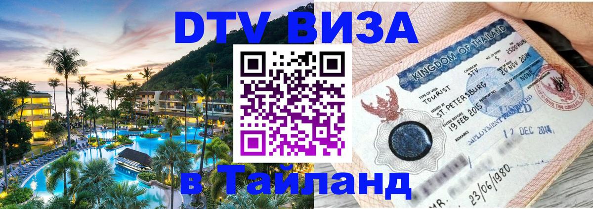 ДТВ виза в Таиланд 